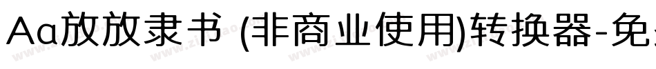 Aa放放隶书 (非商业使用)转换器字体转换